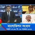 সকাল ৭:৩০টার বাংলাভিশন সংবাদ | Bangla News | 16_November_2022 | 07:30 AM | Banglavision News