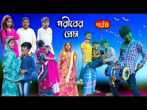 গরীবের প্রেম (8র্থ পর্ব) বাংলা দুঃখের রোমান্টিক নাটক ||Goriber Prem Dukher  Natok|Swapnatv Video2022