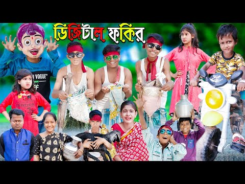 ডিজিটাল ফকির। দমফাটা হাসির ভিডিও ।