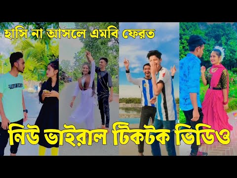 Bangla 💔 Tik Tok Videos | চরম হাসির টিকটক ভিডিও (পর্ব-২৯) | Bangla Funny TikTok Video | #SK24