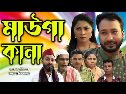 সিলেটি নাটক | মাউগা কানা  | Sylheti Natok | Mauga Kana | Akeel ali |Monai | New Natok 2022