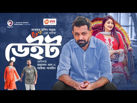 Date l ডেইট | Bangla Natok | Tahsan | Sarika Subrin | বাংলা নাটক