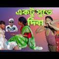 একটু সুতে দিবা | Aktu sute Diba | Bangla funny video | Sraboni & Bishu | palli gram comedy