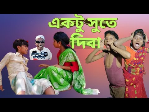 একটু সুতে দিবা | Aktu sute Diba | Bangla funny video | Sraboni & Bishu | palli gram comedy