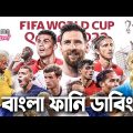 FIFA World Cup Qatar 2022|Bangla Funny Dubbing|Brazil-Argentina-Germany|Mama Problem|Football Parody