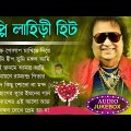 বাপ্পি লাহিড়ী হিট বাংলা গান | Bappi Lahiri Evergreen Bangla Song | বাংলা ছায়াছবি গান | Bengali Song