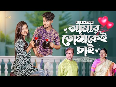 আমার তোমাকেই চাই | Prank King | Sakib Siddique | Arohi Mim | Mamun Ar Rashid | Bangla New Natok 2022