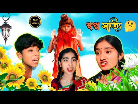 🤣 স্বপ্ন সত্যি 🤔। Natok Bangla 2022। Palli Gram TV Latest Video @Ro K Shorts