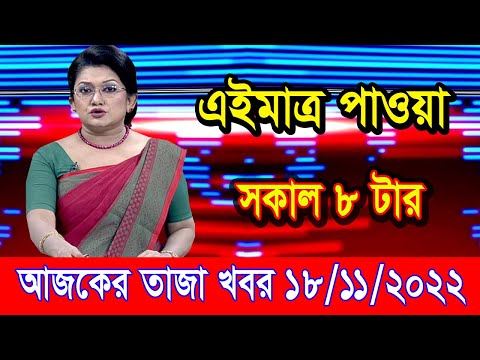 এইমাএ পাওয়া Ajker khobor 18 Nov 2022 | Bangla news today | bangla khobor | Bangladesh latest news