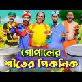শীতের পিকনিকে গোপাল | Gopal Bhar | Bangla Funny Video | Family Entertainment Bd | Desi Cid | Full