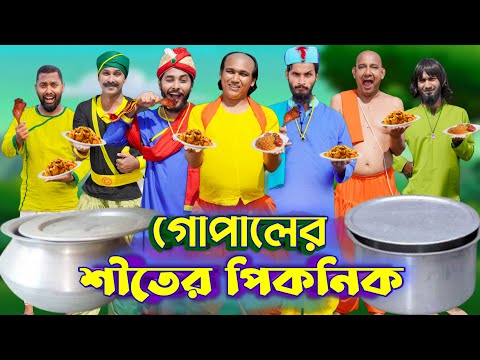 শীতের পিকনিকে গোপাল | Gopal Bhar | Bangla Funny Video | Family Entertainment Bd | Desi Cid | Full