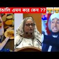 অস্থির বাঙালি Part-28😆😂 osthir bengali | funny facts | funny fact | fun facts | facts bangla