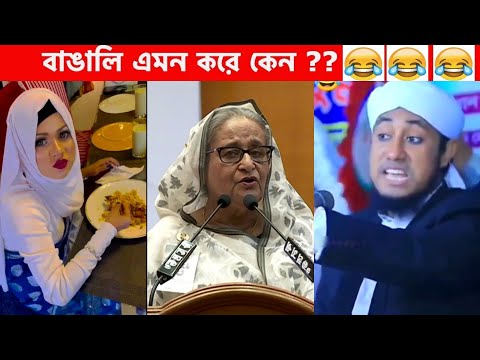 অস্থির বাঙালি Part-28😆😂 osthir bengali | funny facts | funny fact | fun facts | facts bangla