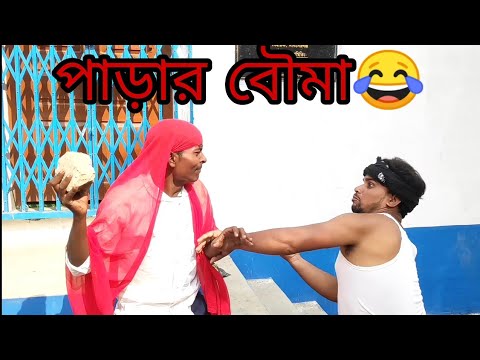 পাড়ার বৌমা বাংলা Bangla funny video