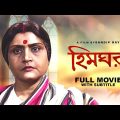 Himghar – Bengali Full Movie | Ruma Guha Thakurta | Anup Kumar | Dipankar Dey | Dhritiman