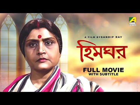 Himghar – Bengali Full Movie | Ruma Guha Thakurta | Anup Kumar | Dipankar Dey | Dhritiman