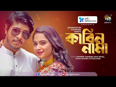 KABINNAMA – কাবিননামা | Tawsif Mahbub | Keya Payel | Siam Naser | Mahmudur Hime