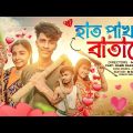 তোমার হাত পাখার বাতাসে || Bangla Music Video || Tomar Hat Pakhar batashe Cover By Raza Akhi Goals