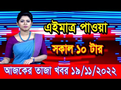 এইমাএ পাওয়া Ajker khobor 19 Nov 2022 | Bangla news today | bangla khobor | Bangladesh latest news