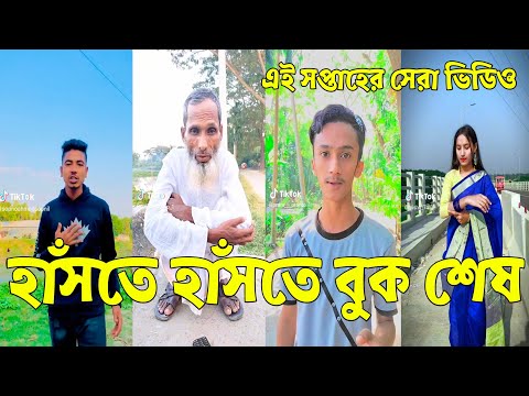 হাঁসতে হাঁসতে জীবন শেষ 💔 Bangla Funny Tik Tok Videos। চরম হাসির ভিডিও। পর্ব _47#RG5_LTD Breakup 💔