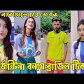 Bangla 💔 Tik Tok Videos | হাঁসি না আসলে এমবি ফেরত (পর্ব-৭৭) | Bangla Funny TikTok Video | #RS_LTD
