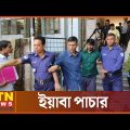 ইয়াবা পাচার মামলায় এক রোহিঙ্গাসহ ৪ জনের মৃত্যুদণ্ড | Crime News BD | Rohingya | ATN News