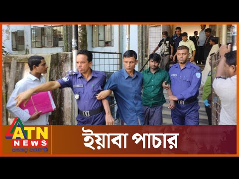 ইয়াবা পাচার মামলায় এক রোহিঙ্গাসহ ৪ জনের মৃত্যুদণ্ড | Crime News BD | Rohingya | ATN News