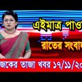 এইমাএ পাওয়া Ajker khobor 17 Nov 2022 | Bangla news today | bangla khobor | Bangladesh latest news