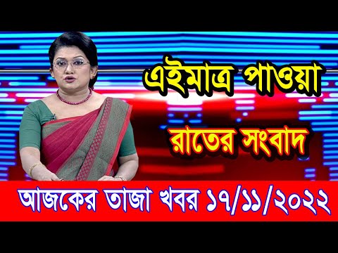 এইমাএ পাওয়া Ajker khobor 17 Nov 2022 | Bangla news today | bangla khobor | Bangladesh latest news