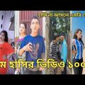 Bangla 💞 Tik Tok video | চরম হাসির ভিডিও (পর্ব-২২) Bangla comedy funny likeeTikTok video|#kmcmonir