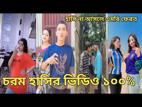 Bangla 💞 Tik Tok video | চরম হাসির ভিডিও (পর্ব-২২) Bangla comedy funny likeeTikTok video|#kmcmonir