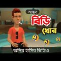 আজব বিড়ি খোর 🤣|| biri khor || bangla funny cartoon video || Bogurar Adda All Time
