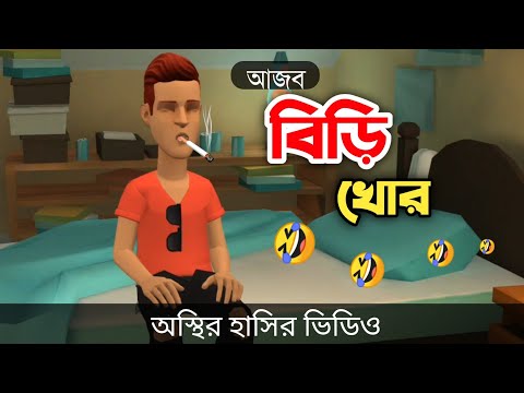 আজব বিড়ি খোর 🤣|| biri khor || bangla funny cartoon video || Bogurar Adda All Time