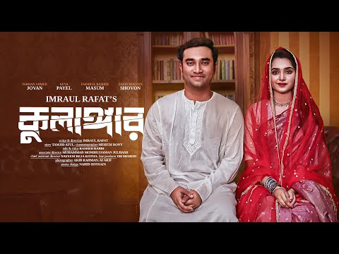 Kulangar (কুলাঙ্গার) | Farhan Ahmed Jovan | Keya Payel | Fakhrul Bashar Masum | Bangla New Natok