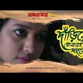 [ Notun Bangla Music Video ] Dariye Tomari Sohore | Subhankar Debnath | JMR Music Studio