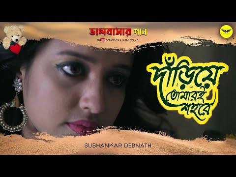 [ Notun Bangla Music Video ] Dariye Tomari Sohore | Subhankar Debnath | JMR Music Studio