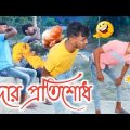 পাদার প্রতিশোধ | Padar Protishod Bangla Funny Video | Desi Comedy Video | বাংলা ফানি ভিডিও হাসির
