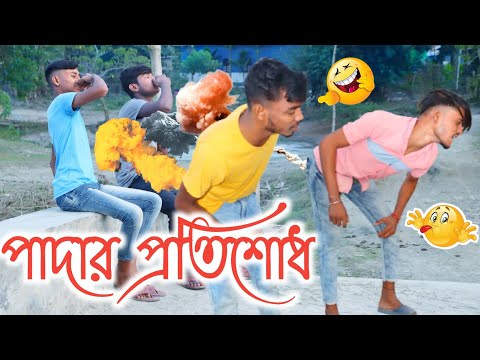 পাদার প্রতিশোধ | Padar Protishod Bangla Funny Video | Desi Comedy Video | বাংলা ফানি ভিডিও হাসির