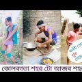 Latest Comedy Videos In Bengali – Funny Vigo Video E01 – Funny King ||