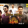 Vinaya Vidheya Rama Bangla Dubbed Movie 2022। Ramcharan, Kiyara।। Star M bd।।