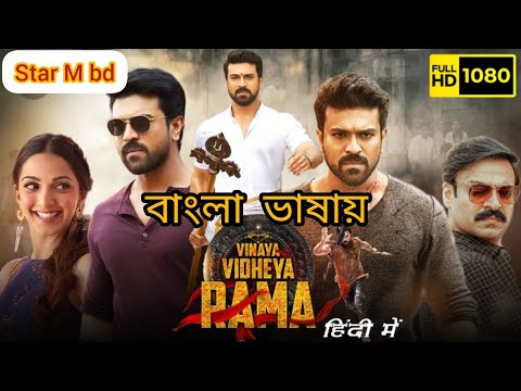 Vinaya Vidheya Rama Bangla Dubbed Movie 2022। Ramcharan, Kiyara।। Star M bd।।