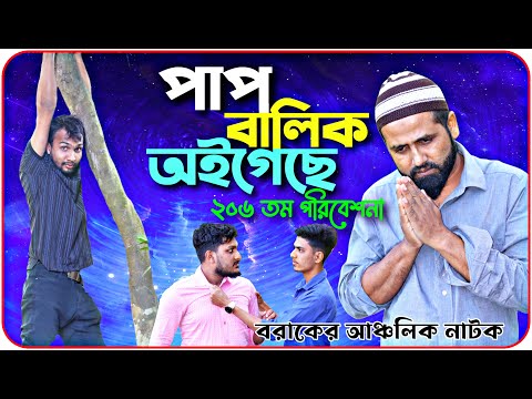 পাপ বালিক অইগেছে । বরাকের আঞ্চলিক নাটক। BARAK KANTHA