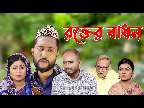 সিলেটি নাটক | রক্তের বাধন | Sylheti Natok | Rokter Badhon | Bangla Natok 2022