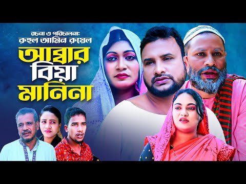 আব্বার বিয়া মানিনা | সিলেটি নাটক | ABBAR BIYA MANI NA | SYLHETI COMEDY NATOK | তেরা মিয়ার নাটক |