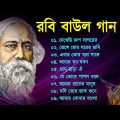 রবি বাউল | Rabi Baul Song | রাবীন্দ্র সংগীত | Rabindra Sangeet | Tagore Song