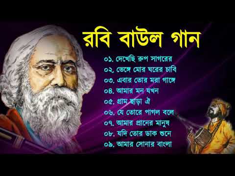 রবি বাউল | Rabi Baul Song | রাবীন্দ্র সংগীত | Rabindra Sangeet | Tagore Song