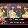 ঢাকায় নোরা ফাতেহির এক ঝলক | Nora Fatehi | Nora Fatehi in Bangladesh | Nora's Dance | Entertainment