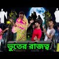 Bhooter Golpo |Bangla Funny Video |Musa New Comedy |Bangla Natok |Famous Bangla Tv Latest Video 2022