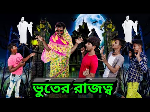 Bhooter Golpo |Bangla Funny Video |Musa New Comedy |Bangla Natok |Famous Bangla Tv Latest Video 2022