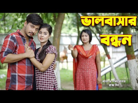 ভালোবাসার বন্ধন – কথা তুমি কার | জীবন মুখী ফিল্ম | অনুধাবন | অথৈ | সূর্য | Othoi Natok | অথৈ এর নাটক